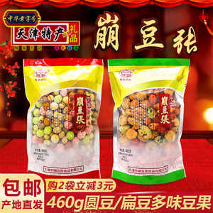 崩豆张天津特产圆豆果/扁豆果 460克多味花生豆果仁坚果零食包邮