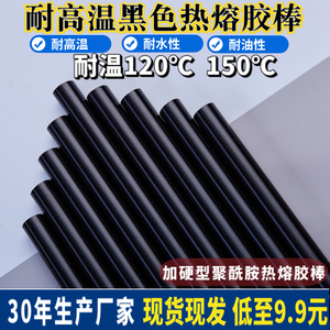 黑色耐高温热熔胶棒耐高温120℃电子胶150℃高温聚酰胺胶棒11mm