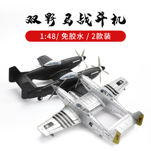 4D模型二战飞机美国F-82双野马战斗机1/48拼装模型野马模型男玩具