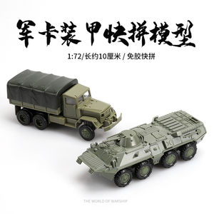 4D模型M35卡车苏联BTR80 1/72轮式装甲车免胶拼装模型玩具车