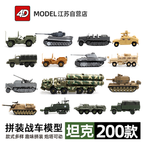 4D拼装坦克模型1/72虎式导弹仿真军事德系苏系战车装甲车塑料玩具