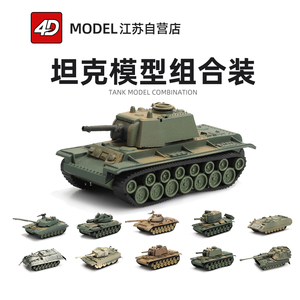 4D拼装模型1/72主站坦克T55豹2虎式装甲车导弹运兵车军事仿真玩具