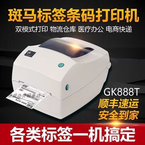 斑马GK888T标签条码二手打印机不干胶热敏物流亚马逊fba百世快递
