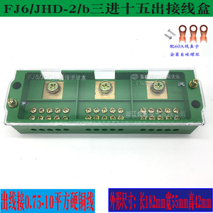 光亮FJ6/JHD-2/b三相十五表户接线盒 三进十五出分线盒接线端子排