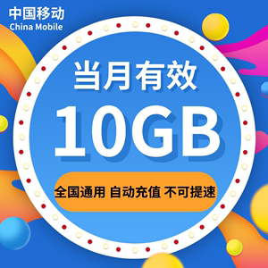 重庆移动月包10G全国流量 当月有效 不可提速