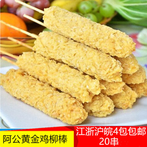 阿公黄金鸡柳棒油炸无骨鸡柳饭店烧烤小吃家庭酒店食材20串