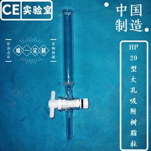 hp20型大孔吸附树脂柱内经1cm柱高5cm泽泻国家药品标准仪器