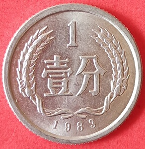 【第二套人民币】1983年一分流通硬分币1分钱 原光好品 保真包老
