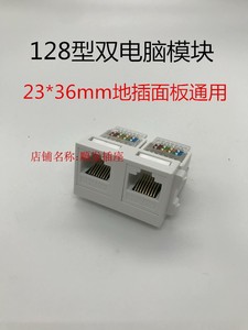 128型双电脑模块双网络地插模块RJ45超五类免打cat5二孔2孔23*36