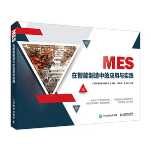正版新书 MES在智能制造中的应用与实践9787115575425广州高谱技