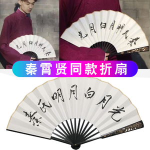 德云社秦霄贤同款扇子秦氏明月宣纸折扇中国风蹦迪扇10寸个性定制