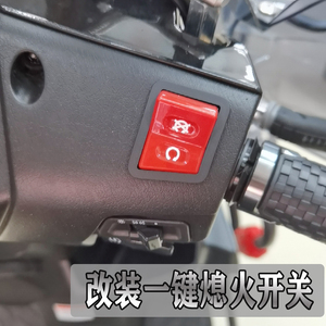 适用铃木uu/uy125踏板摩托车一键熄火开关 ue125改装双闪超车开关