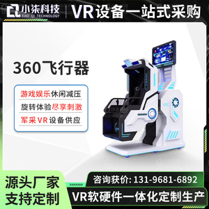 VR飞行器360模拟旋转眼镜翻转过山车体感9D游乐虚拟现实游戏设备