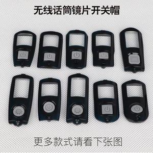 无线话筒开关镜片框架橡皮开关按钮显示屏镜片塑料片麦克风配件