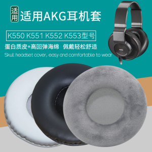 适用AKG K555 K550 K551 K552 K553耳机套海绵套耳罩皮套黑色耳套简约耳机罩头戴耳机保护套更换替换耳机维修