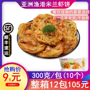 亚洲渔港米兰虾饼 蔬菜虾饼 西餐厅油炸速冻小吃半成品300g/10片