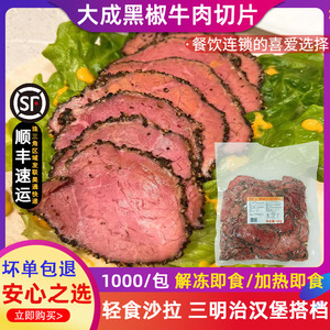 大成黑椒牛肉切片即食帕斯雀熟牛肉片商用轻食沙拉健身1kg约80片