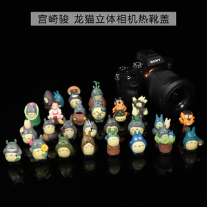 宫崎骏龙猫系列 热靴盖创意卡通相机防尘盖富士索尼佳能尼康理光