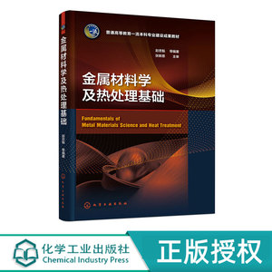 金属材料学及热处理基础   赵忠魁   化学工业出版社9787122424853