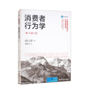 消费者行为学 第12版 中文版 迈克尔 所罗门 中国人民大学出版社 市场营销教材第十二版