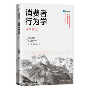 消费者行为学（第12版）（工商管理经典译丛·市场营销系列）利昂·希夫曼 乔·维森布利特 9787300293264 中国人民大学出版社