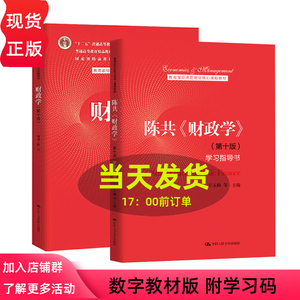 财政学 第十版第10版 陈共 经济管理类核心课程教材 中国人民大学出版社