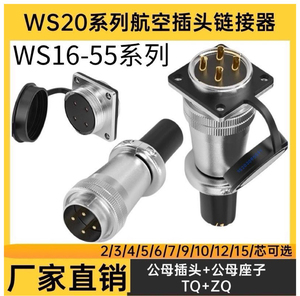 WS16-28系列航空插头插座2/3/4/10/12芯19针TQ+Z 连接器公母插座