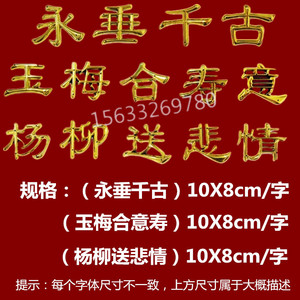 棺木/棺材/寿材/棺头塑料镀金对联装饰品殡葬用品配件