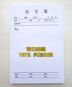 订做定做医院处方笺 通用处方签,医用处方笺定做订做印刷处方本