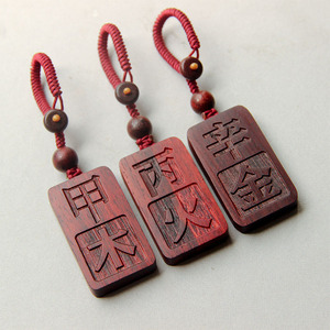 非洲小叶紫檀刻字甲乙木丙丁火壬癸水庚辛金戊己土汽车钥匙扣挂件