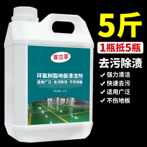 环氧树脂地板清洁剂工厂车间工业PVC地胶塑胶地面地坪漆去污清洗