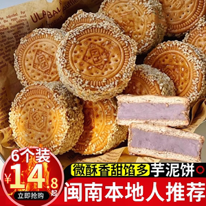 香芋饼芝麻饼乾夹心芋泥饼福建闽南特产茶点传统手工糕点280g