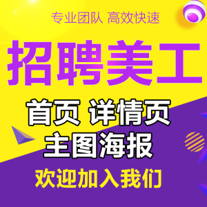 淘宝美工设计招聘