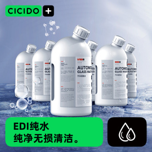 CICIDO汽车玻璃水车用雨刮水去油膜去除剂清洗四季通用夏季玻璃水