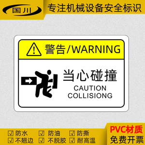 当心碰撞警示贴