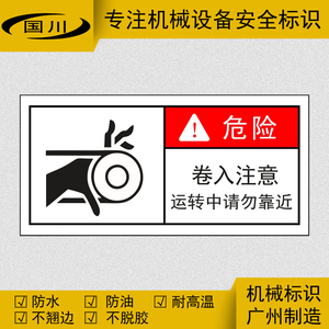 当心卷入标识防机械伤害警告标志贴定做不干胶贴纸小心手夹伤标签