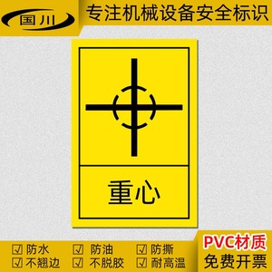 重心警告标识防水不干胶贴纸安全生产警示提示标志机械设备标签牌