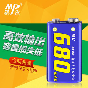 正品 MP/骐源 9V 680毫安锂电池充电电池 玩具家庭万能表 KTV专用