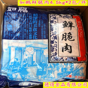 广州7年老店供应如鹏牌鲜脆肉4.5kg*2包/箱 如鹏鲜脆肉