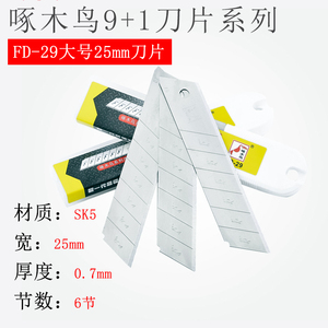 啄木鸟刀片fd-29大号加宽25mm重型美工刀片0.7mm厚壁纸刀片裁纸刀