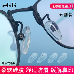 超软硅胶眼镜鼻托太阳眼睛框架配件上螺丝式无痕防滑通用气囊鼻垫
