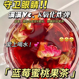 蓝莓蜜桃果茶冻干水果茶茶包适合护女生眼喝的泡水冲饮品养生花茶