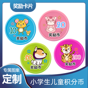 动物卡通儿童积分卡片幼儿园代币学生奖励礼物塑料小圆片定制图案
