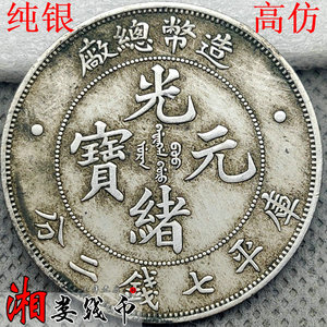 造币总厂光绪元宝