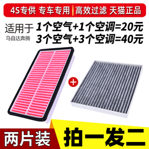 适配马自达6/马六/马6/睿翼/奔腾B50/B70/X80空调空气滤芯格 套装