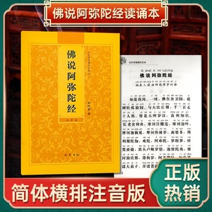 正版阿弥陀经弘化常诵佛经系列佛说阿弥陀经诵读本大势至菩萨念佛圆通章简体横排拼音经书读诵本注音版