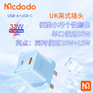 Mcdodo 新款33W充电器英式GaN氮化镓插头USB Typec双用英标港澳版手机充电适配器适用苹果14iPhone13安卓ipad
