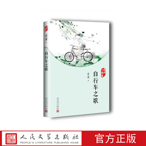 自行车之歌    苏童 著  人民文学出版社