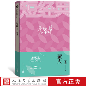 萤火茅盾文学奖获奖作家短经典宗璞 第六届茅盾文学奖 红豆我是谁紫
