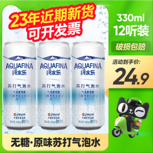 纯水乐AQUAFINA苏打气泡水汽水易拉罐听装330ml*12罐百事可乐出品